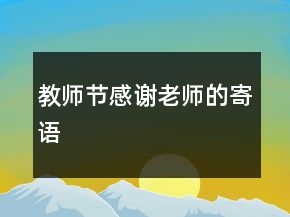 教师节感谢老师的寄语