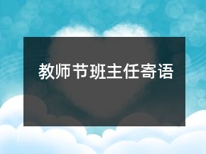 教师节班主任寄语