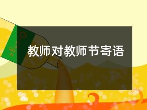 教师对教师节寄语