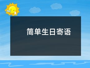 简单生日寄语