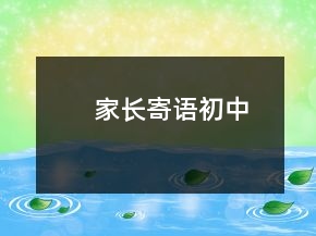家长寄语初中