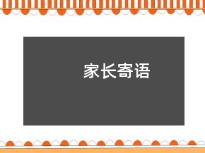 家长寄语