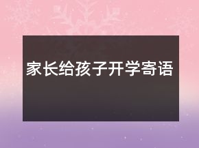 家长给孩子开学寄语