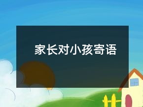 家长对小孩寄语