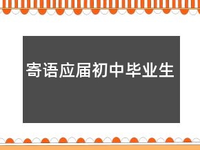 寄语应届初中毕业生