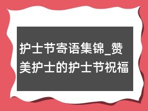护士节寄语集锦_赞美护士的护士节祝福语
