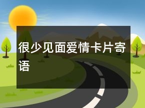 很少见面爱情卡片寄语