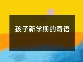 孩子新学期的寄语