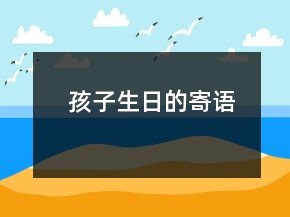 孩子生日的寄语