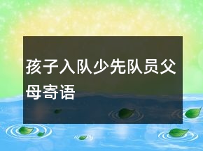 孩子入队少先队员父母寄语