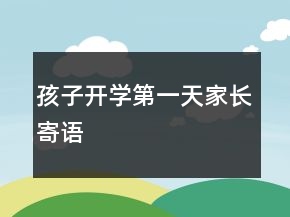 孩子开学第一天家长寄语