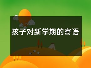孩子对新学期的寄语
