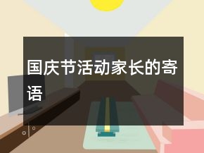 国庆节活动家长的寄语