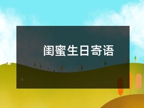 闺蜜生日寄语