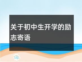 关于初中生开学的励志寄语