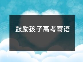 鼓励孩子高考寄语