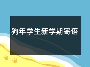 狗年学生新学期寄语