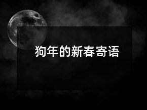 狗年的新春寄语