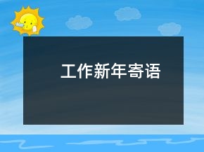 工作新年寄语