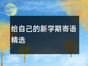 给自己的新学期寄语精选