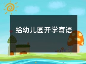 给幼儿园开学寄语