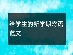 给学生的新学期寄语范文