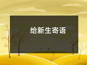 给新生寄语