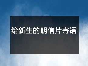 给新生的明信片寄语