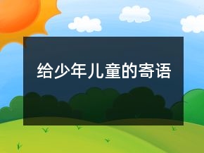 给少年儿童的寄语