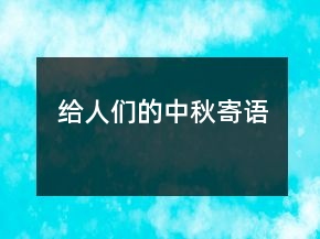 给人们的中秋寄语