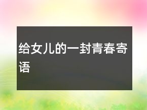 给女儿的一封青春寄语