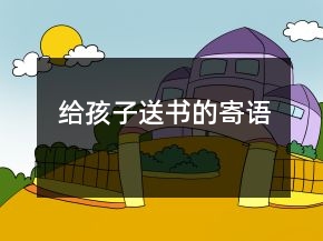 给孩子送书的寄语