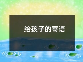 给孩子的寄语