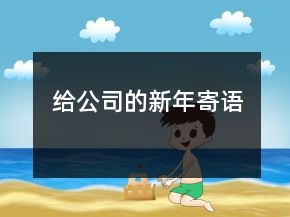 给公司的新年寄语