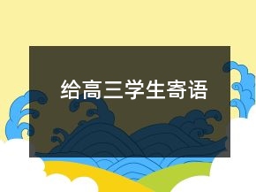 给高三学生寄语