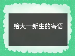 给大一新生的寄语