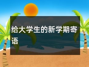给大学生的新学期寄语