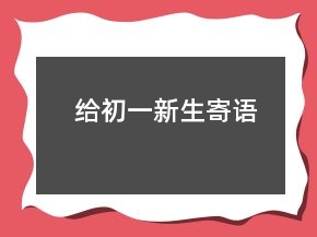 给初一新生寄语
