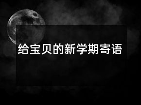 给宝贝的新学期寄语