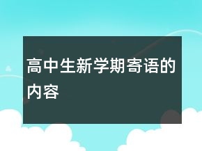 高中生新学期寄语的内容
