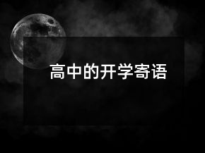高中的开学寄语