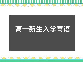 高一新生入学寄语