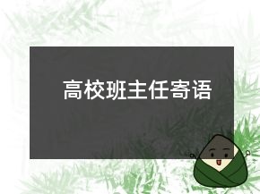 高校班主任寄语