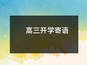 高三开学寄语