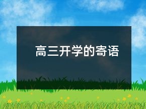 高三开学的寄语