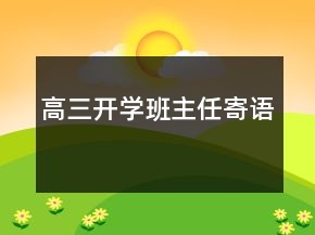 高三开学班主任寄语