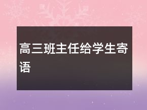 高三班主任给学生寄语