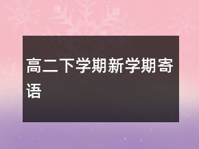 高二下学期新学期寄语