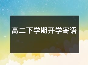 高二下学期开学寄语