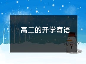 高二的开学寄语